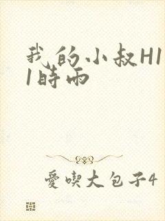 我的小叔H1V1时雨