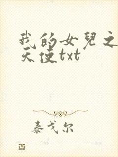 我的女儿之我的天使txt