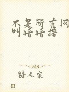 不是所有网站都叫暗暗撸