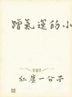 蹭气运的小娇妻