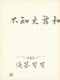 不知火舞和