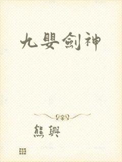 九婴剑神