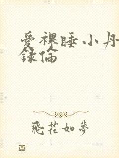 爱裸睡小丹乱目录伦