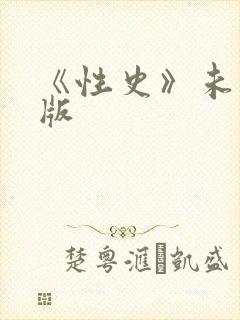 《性史》未删减版