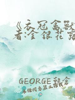 《衣冠禽兽》作者:金银花露