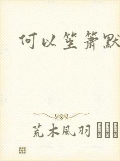 何以笙箫默全文