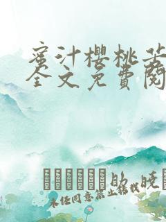 蜜汁樱桃苦咖啡全文免费阅读