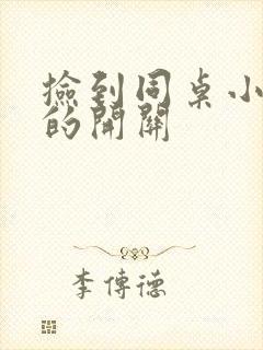 捡到同桌小玩具的开关