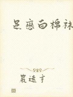 足恋白棉袜小说