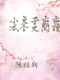 小兔子乖乖无删减全文阅读