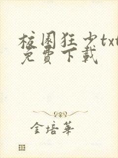 校园狂少txt免费下载