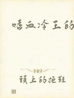 嗜血冷王的独宠