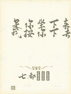 是你坐下来还是我按你下去