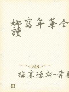 娜写年华全文阅读