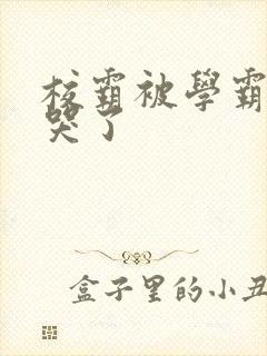 校霸被学霸A咬哭了