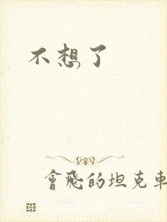 不想了