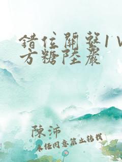 错位关系1∨1方糖陆岩