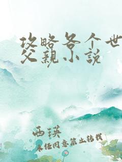 攻略各个世界的父亲小说