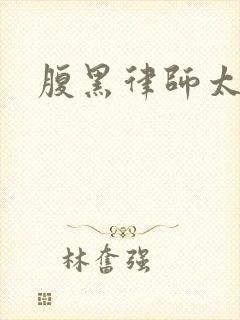 腹黑律师太危险