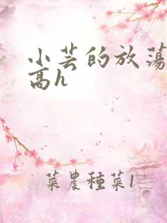 小芸的放荡日记高h