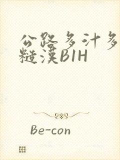 公路多汁多肉的糙汉B1H