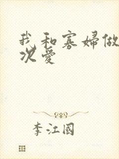 我和寡妇做了三次爱