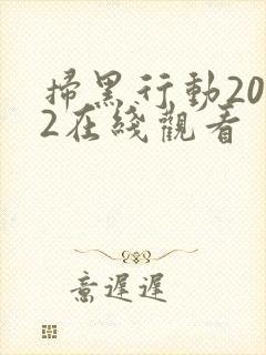 扫黑行动2022在线观看