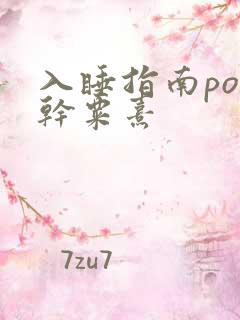 入睡指南po高干粟熹