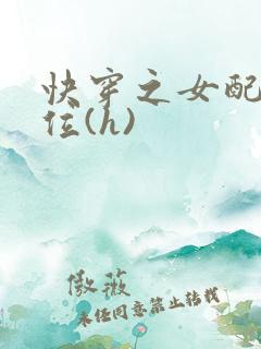 快穿之女配要上位(h)