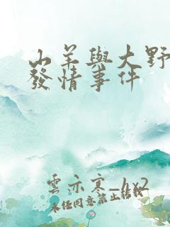 山羊与大野狼的发情事件