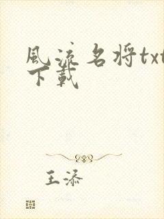 风流名将txt下载