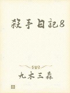 杀手日记8