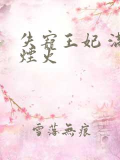 失宠王妃 满城烟火