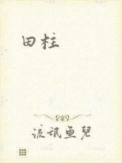 田柱