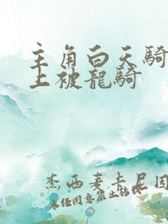 主角白天骑龙晚上被龙骑