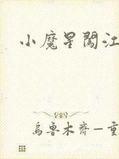 小魔星闯江湖