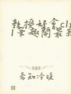 教授好会c1v1笔趣阁最新章节列表