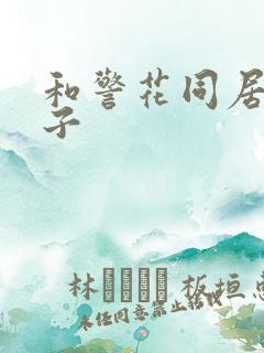 和警花同居的日子