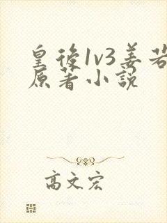 皇后1v3姜若原著小说