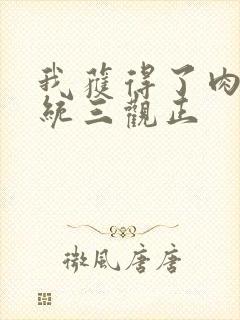 我获得了肉禽系统三观正