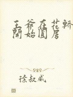 王爷在花轿里就开始圆房