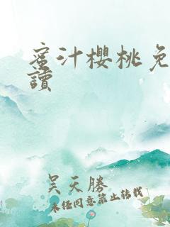 蜜汁樱桃免费阅读