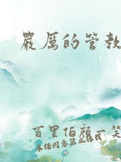 严厉的管教美人