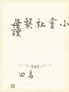 母系社会小说阅读