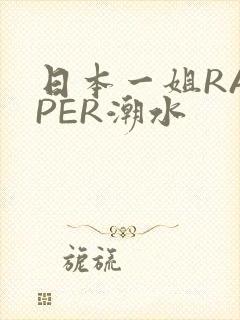 日本一姐RAPPER潮水
