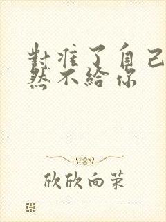 对准了自己动不然不给你