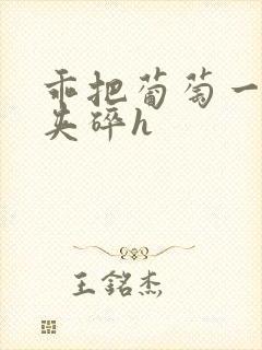 乖把葡萄一颗颗夹碎h