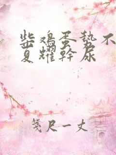 柴鸡蛋势不可挡夏耀干尿