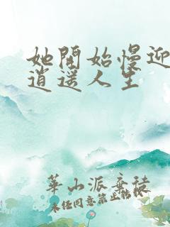 她开始慢迎迎合逍遥人生