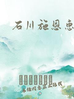 石川施恩惠全集